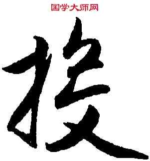 投,趙孟頫,書法字典